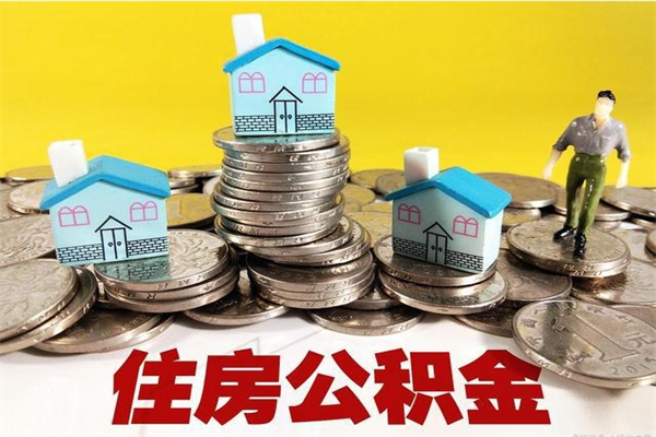 温州离职了要多久才能取公积金（离职多久才能取住房公积金）