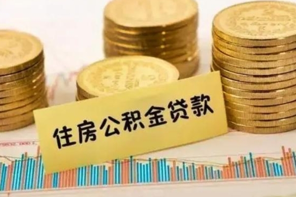 温州离职了要把公积金取出来吗（离职以后公积金要取出来吗）